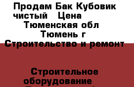 Продам Бак Кубовик чистый › Цена ­ 5 000 - Тюменская обл., Тюмень г. Строительство и ремонт » Строительное оборудование   . Тюменская обл.